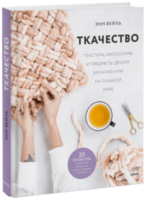 Ткачество / Творчество | Книги | V4.Ru: Маркетплейс