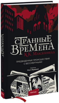 Странные времена / Проза | Книги | V4.Ru: Маркетплейс