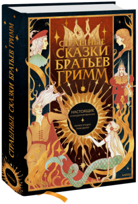 Страшные сказки братьев Гримм: настоящие и неадаптированные / Культура | Книги | V4.Ru: Маркетплейс