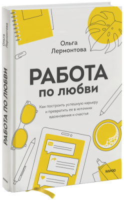 Работа по любви / Саморазвитие | Книги | V4.Ru: Маркетплейс