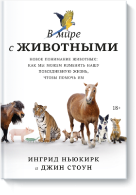 В мире с животными / Культура | Книги | V4.Ru: Маркетплейс