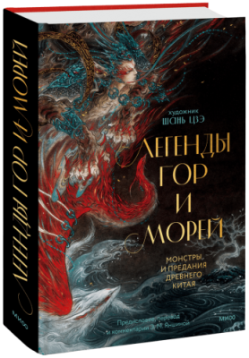 Легенды гор и морей / Культура | Книги | V4.Ru: Маркетплейс