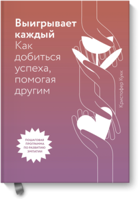 Выигрывает каждый / Саморазвитие | Книги | V4.Ru: Маркетплейс