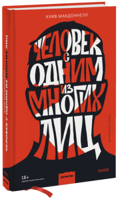 Человек с одним из многих лиц / Проза | Книги | V4.Ru: Маркетплейс