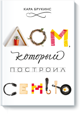 Дом, который построил семью / Творчество | Книги | V4.Ru: Маркетплейс