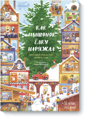 Как Мышонок ёлку наряжал / Детство | Книги | V4.Ru: Маркетплейс