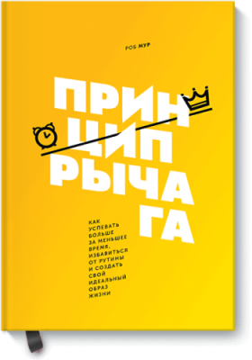 Принцип рычага / Саморазвитие | Книги | V4.Ru: Маркетплейс