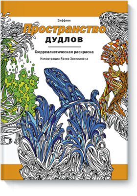 Пространство дудлов / Творчество | Книги | V4.Ru: Маркетплейс