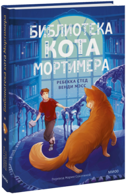 Библиотека кота Мортимера / Детство | Книги | V4.Ru: Маркетплейс