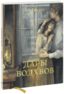 Дары волхвов / Детство | Книги | V4.Ru: Маркетплейс