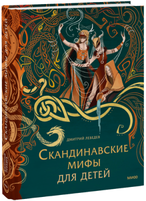 Скандинавские мифы для детей / Детство | Книги | V4.Ru: Маркетплейс