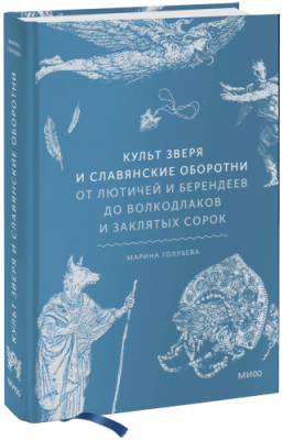 Культ зверя и славянские оборотни / Культура | Книги | V4.Ru: Маркетплейс