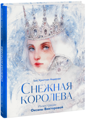 Снежная королева / Детство | Книги | V4.Ru: Маркетплейс