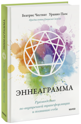 Эннеаграмма / Психология | Книги | V4.Ru: Маркетплейс