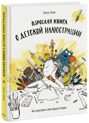 Взрослая книга о детской иллюстрации / Творчество | Книги | V4.Ru: Маркетплейс