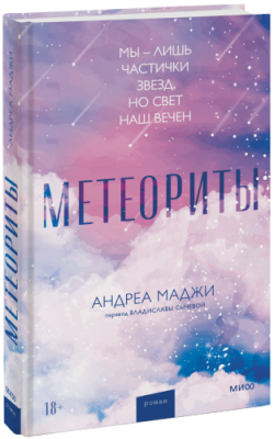 Метеориты / Проза | Книги | V4.Ru: Маркетплейс