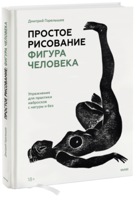 Простое рисование: фигура человека / Творчество | Книги | V4.Ru: Маркетплейс