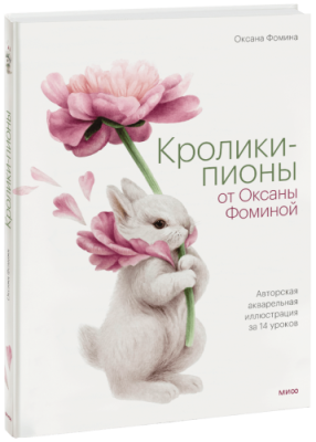 Кролики-пионы от Оксаны Фоминой / Творчество | Книги | V4.Ru: Маркетплейс