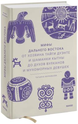 Мифы Дальнего Востока / Культура | Книги | V4.Ru: Маркетплейс