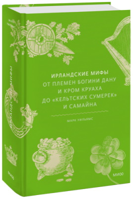 Ирландские мифы / Культура | Книги | V4.Ru: Маркетплейс