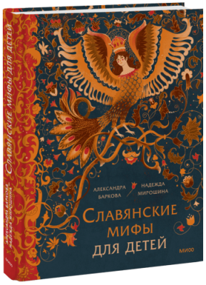 Славянские мифы для детей / Детство | Книги | V4.Ru: Маркетплейс