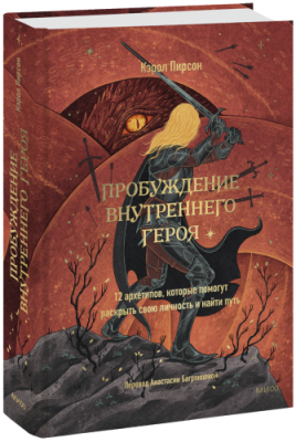 Пробуждение внутреннего героя / Психология | Книги | V4.Ru: Маркетплейс