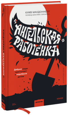 «Ангельская» работёнка / Проза | Книги | V4.Ru: Маркетплейс