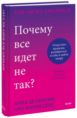 Почему все идет не так? / Психология | Книги | V4.Ru: Маркетплейс