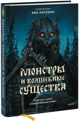 Монстры и волшебные существа / Культура | Книги | V4.Ru: Маркетплейс