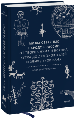 Мифы северных народов России / Культура | Книги | V4.Ru: Маркетплейс