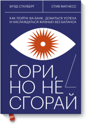 Гори, но не сгорай / Саморазвитие | Книги | V4.Ru: Маркетплейс