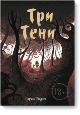 Три тени / Комиксы | Книги | V4.Ru: Маркетплейс