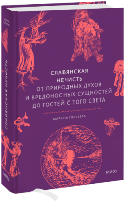 Славянская нечисть / Культура | Книги | V4.Ru: Маркетплейс