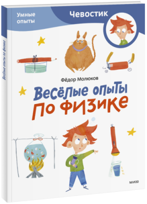 Весёлые опыты по физике. Умные опыты. Paperback / Детство | Книги | V4.Ru: Маркетплейс