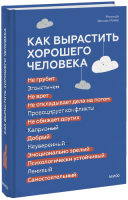 Как вырастить хорошего человека / Психология | Книги | V4.Ru: Маркетплейс