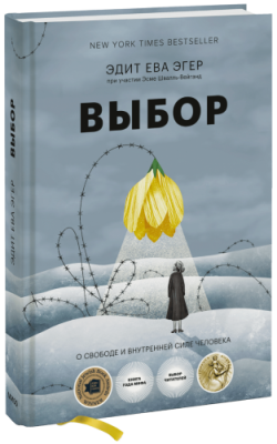 Выбор / Психология | Книги | V4.Ru: Маркетплейс