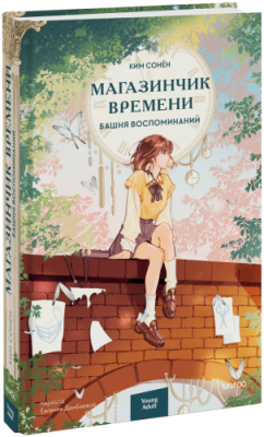 Магазинчик времени. Башня воспоминаний / Проза | Книги | V4.Ru: Маркетплейс