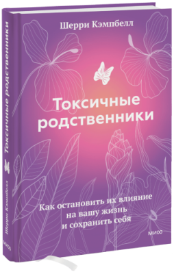 Токсичные родственники / Психология | Книги | V4.Ru: Маркетплейс