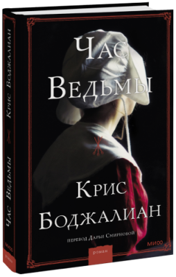 Час ведьмы / Проза | Книги | V4.Ru: Маркетплейс