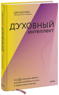 Духовный интеллект / Саморазвитие | Книги | V4.Ru: Маркетплейс