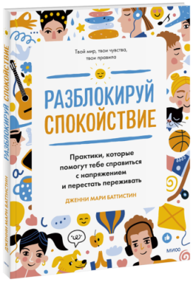 Разблокируй спокойствие / Детство | Книги | V4.Ru: Маркетплейс