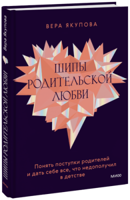 Шипы родительской любви / Психология | Книги | V4.Ru: Маркетплейс