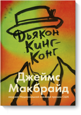 Дьякон Кинг-Конг / Проза | Книги | V4.Ru: Маркетплейс