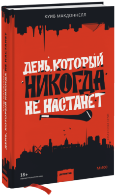 День, который никогда не настанет / Проза | Книги | V4.Ru: Маркетплейс