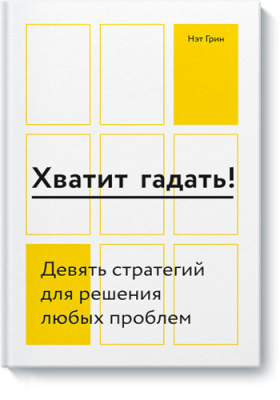 Хватит гадать! / Саморазвитие | Книги | V4.Ru: Маркетплейс