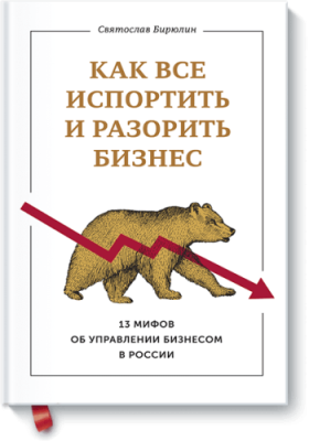 Как все испортить и разорить бизнес / Бизнес | Книги | V4.Ru: Маркетплейс