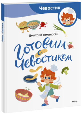 Готовим с Чевостиком. Paperback / Детство | Книги | V4.Ru: Маркетплейс