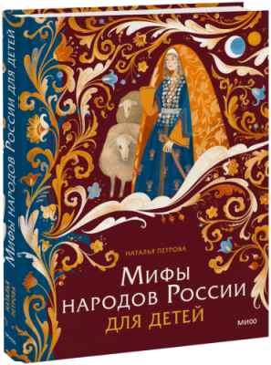 Мифы народов России для детей / Детство | Книги | V4.Ru: Маркетплейс