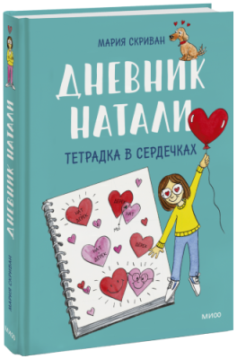 Дневник Натали. Тетрадка в сердечках / Комиксы | Книги | V4.Ru: Маркетплейс