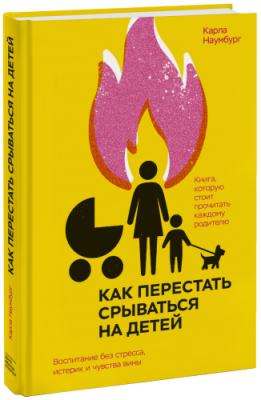 Как перестать срываться на детей / Психология | Книги | V4.Ru: Маркетплейс